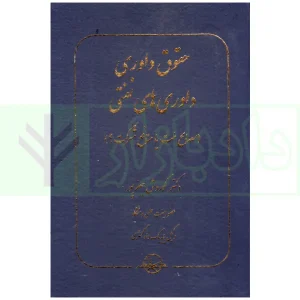 حقوق داوری ، داوری های نفتی (مصالح ملت یا منافع شرکت؟) | دکتر جعفرپور