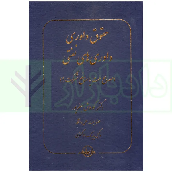 حقوق داوری ، داوری های نفتی (مصالح ملت یا منافع شرکت؟) | دکتر جعفرپور
