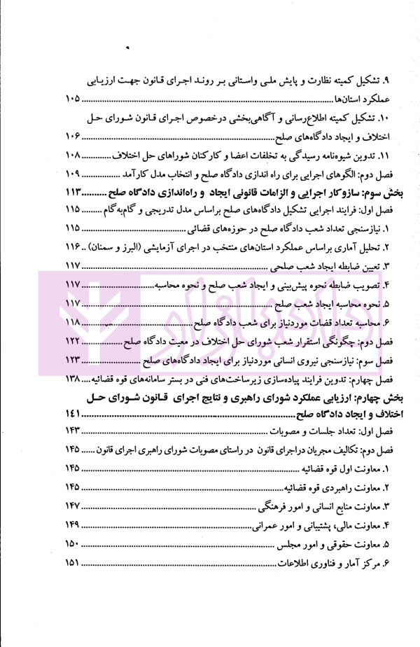 دادگاه صلح روایت تحول از قانون تا اجرا | پژوهشگاه قوه قضاییه