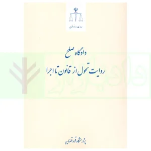 دادگاه صلح روایت تحول از قانون تا اجرا | پژوهشگاه قوه قضاییه