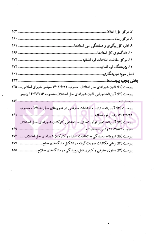 دادگاه صلح روایت تحول از قانون تا اجرا | پژوهشگاه قوه قضاییه