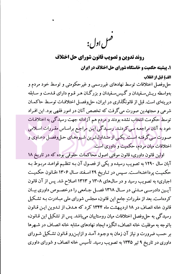 دادگاه صلح روایت تحول از قانون تا اجرا | پژوهشگاه قوه قضاییه