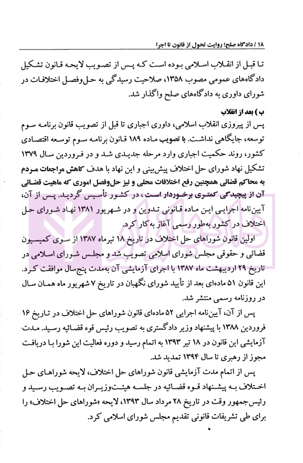 دادگاه صلح روایت تحول از قانون تا اجرا | پژوهشگاه قوه قضاییه