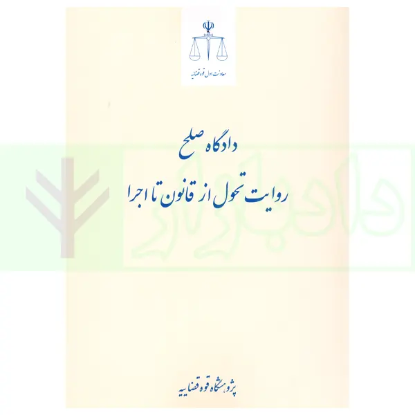 دادگاه صلح روایت تحول از قانون تا اجرا | پژوهشگاه قوه قضاییه
