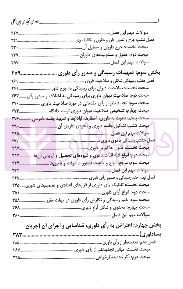 داوری تجاری بین المللی | داراب پور