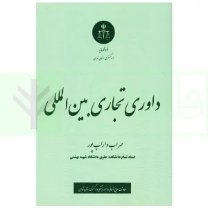 داوری تجاری بین المللی | داراب پور