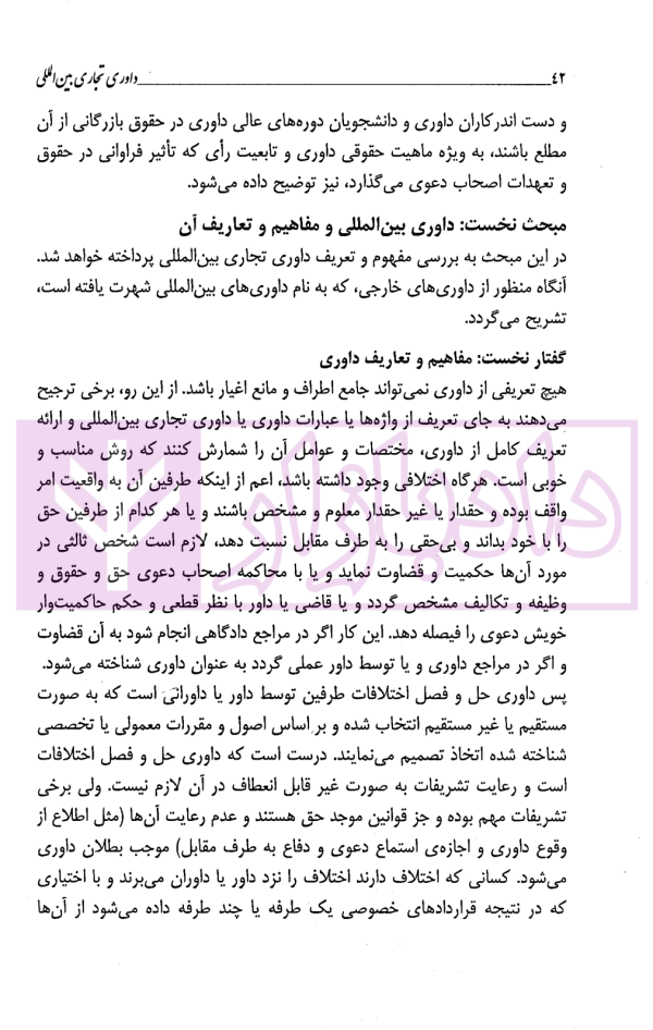 داوری تجاری بین المللی | داراب پور