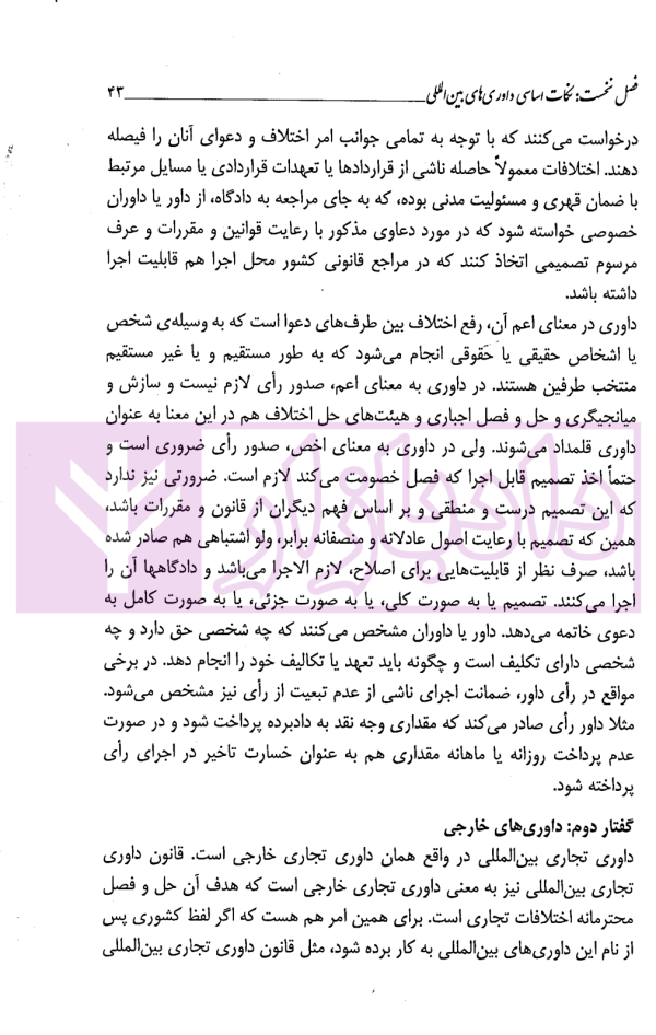 داوری تجاری بین المللی | داراب پور