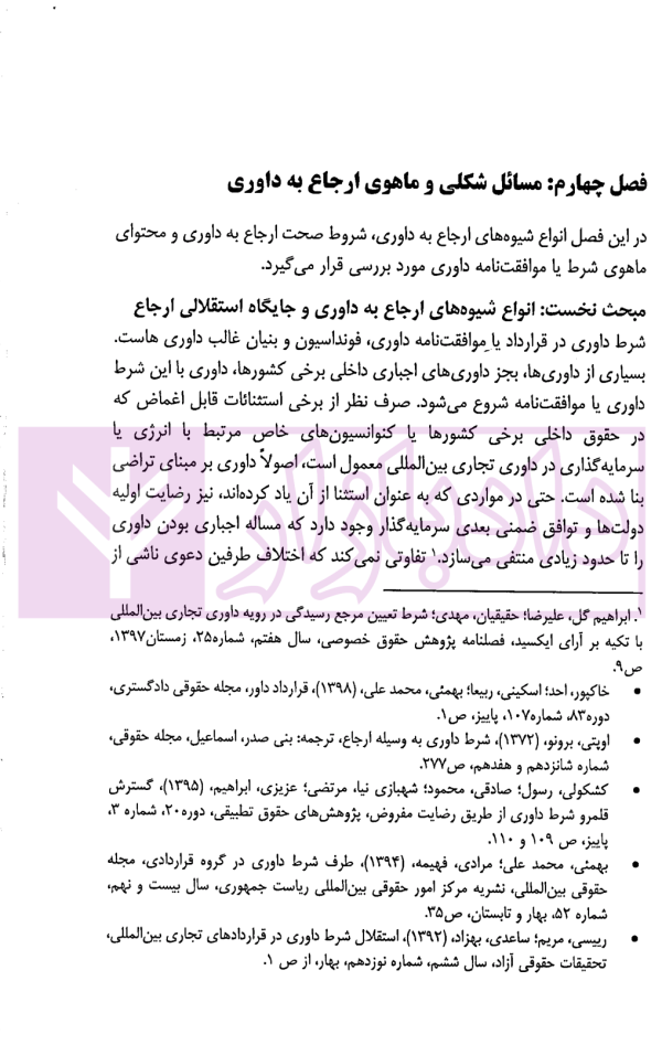 داوری تجاری بین المللی | داراب پور