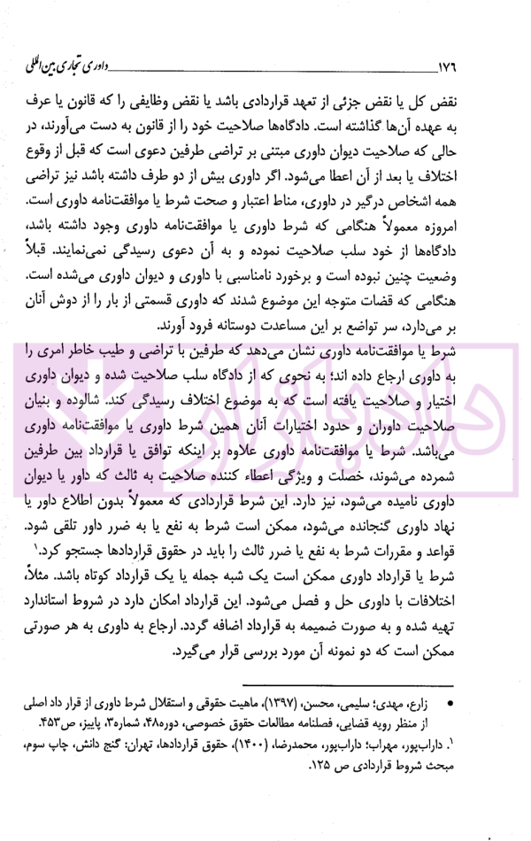 داوری تجاری بین المللی | داراب پور