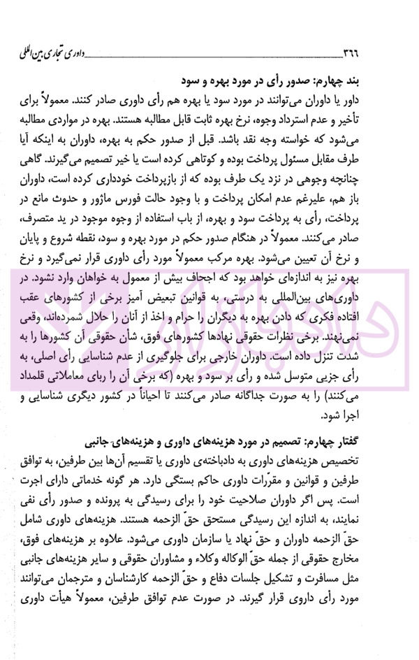 داوری تجاری بین المللی | داراب پور