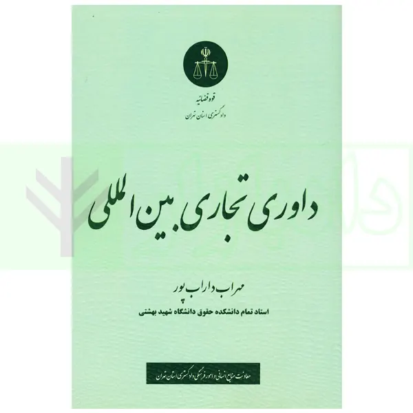 داوری تجاری بین المللی | داراب پور