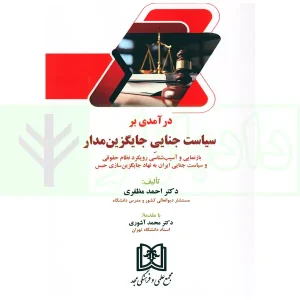 درآمدی بر سیاست جنایی جایگزین مدار | دکتر مظفری