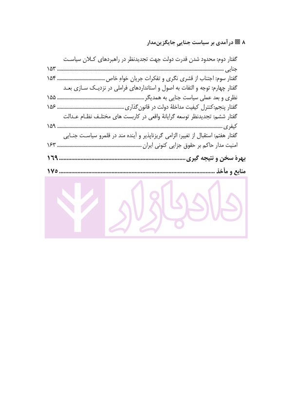 درآمدی بر سیاست جنایی جایگزین مدار | دکتر مظفری
