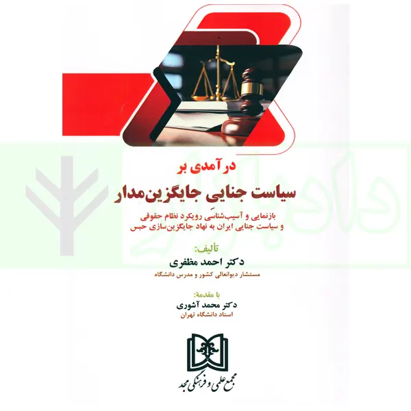 درآمدی بر سیاست جنایی جایگزین مدار | دکتر مظفری