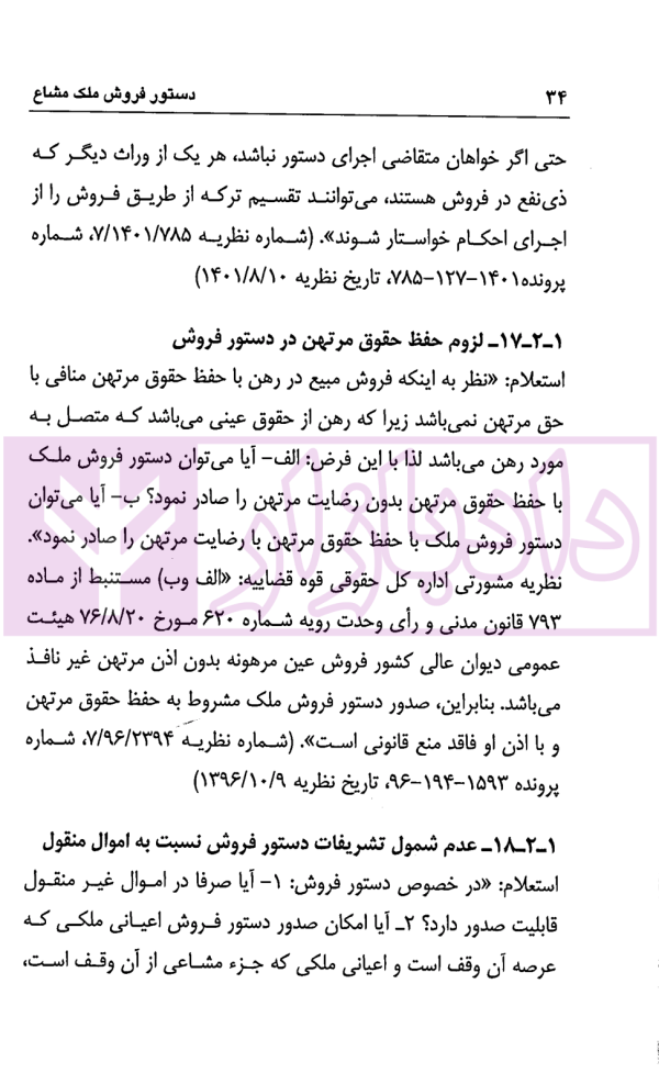 دستور فروش ملک مشاع | دکتر اسلامی