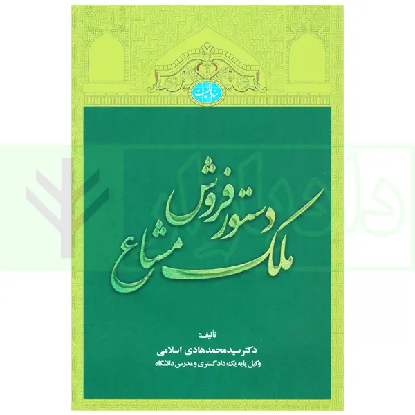 دستور فروش ملک مشاع | دکتر اسلامی