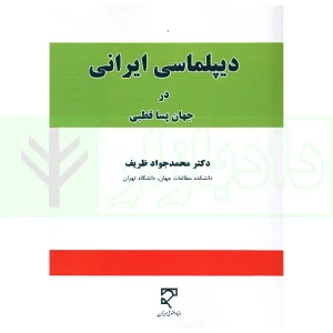 دیپلماسبی ایرانی در جهان پساقطبی | دکتر ظریف