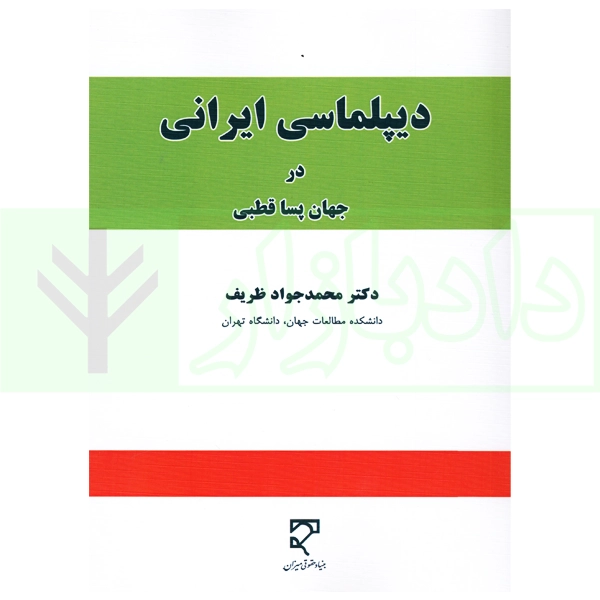 دیپلماسبی ایرانی در جهان پساقطبی | دکتر ظریف