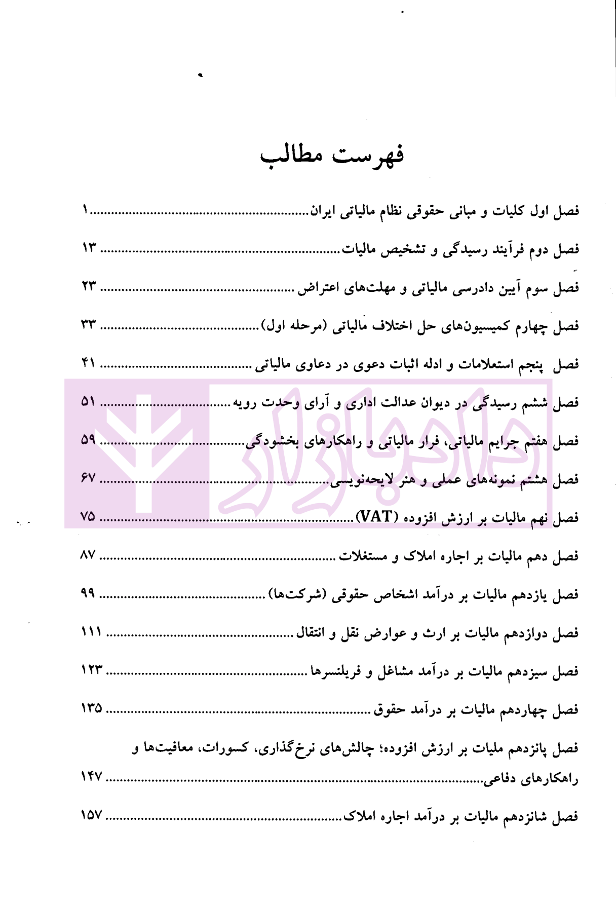 راهنمای کاربردی دعاوی و اعتراضات مالیاتی (ویژه وکلا و مودیان) | صافی