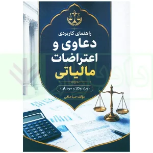 راهنمای کاربردی دعاوی و اعتراضات مالیاتی (ویژه وکلا و مودیان) | صافی