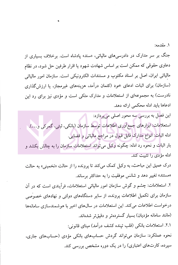 راهنمای کاربردی دعاوی و اعتراضات مالیاتی (ویژه وکلا و مودیان) | صافی