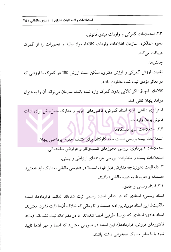 راهنمای کاربردی دعاوی و اعتراضات مالیاتی (ویژه وکلا و مودیان) | صافی