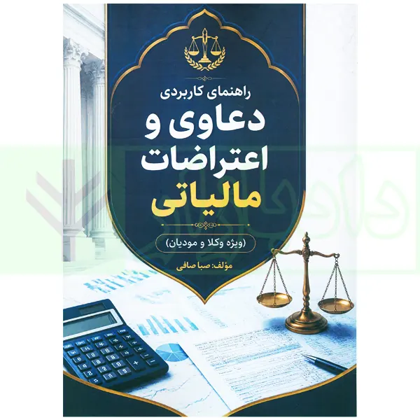 راهنمای کاربردی دعاوی و اعتراضات مالیاتی (ویژه وکلا و مودیان) | صافی