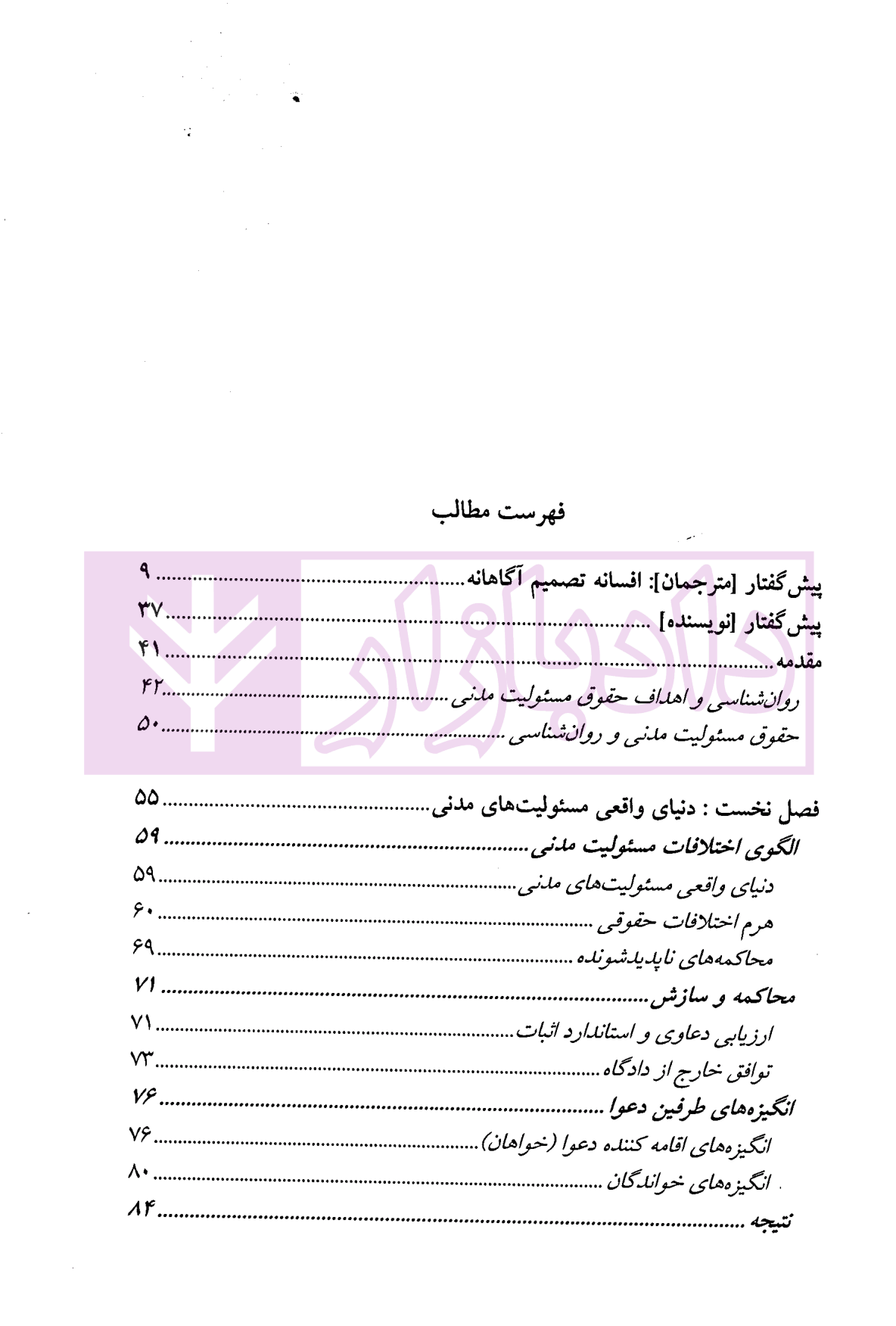 روان شناسی حقوق مسئولیت مدنی | دکتر میرشکاری و دکتر عبدی