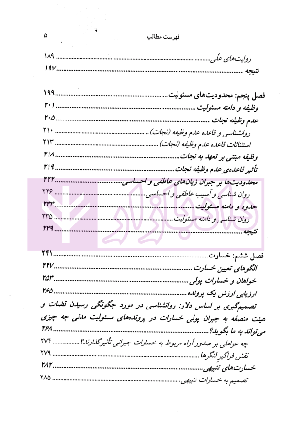 روان شناسی حقوق مسئولیت مدنی | دکتر میرشکاری و دکتر عبدی