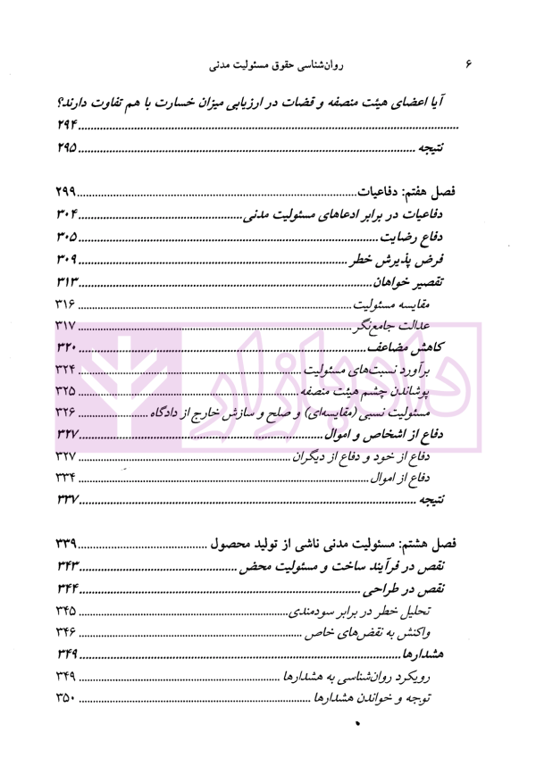 روان شناسی حقوق مسئولیت مدنی | دکتر میرشکاری و دکتر عبدی