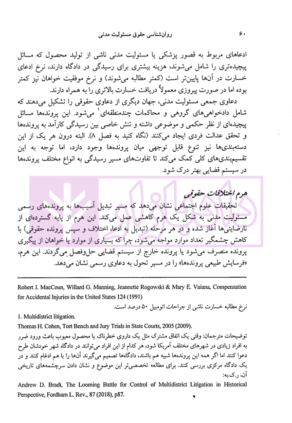 روان شناسی حقوق مسئولیت مدنی | دکتر میرشکاری و دکتر عبدی