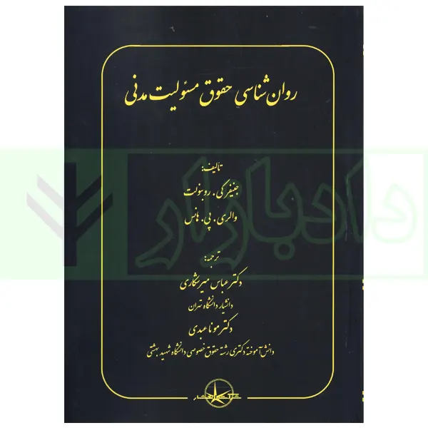 روان شناسی حقوق مسئولیت مدنی | دکتر میرشکاری و دکتر عبدی