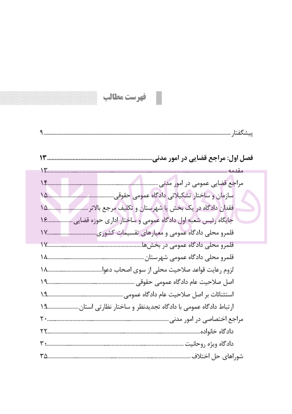 ساختار و فرایند دادرسی مراجع تخصصی مدنی، شبه قضایی و اداری | نوروزی