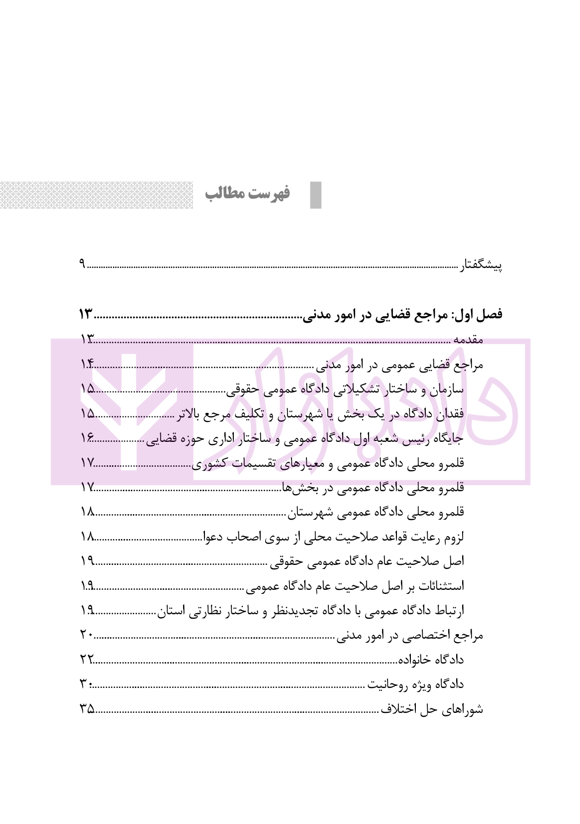 ساختار و فرایند دادرسی مراجع تخصصی مدنی، شبه قضایی و اداری | نوروزی