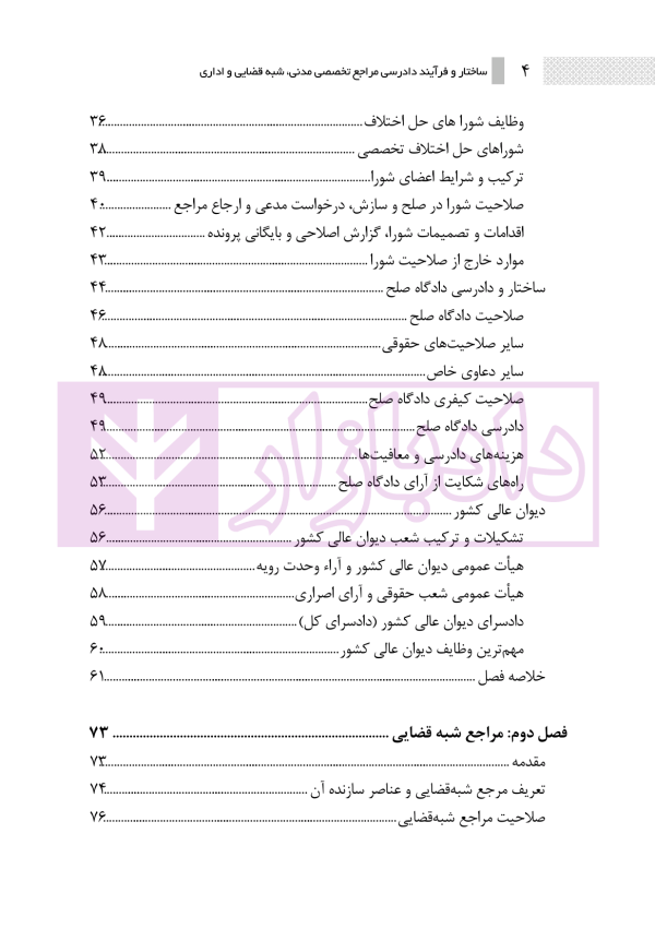 ساختار و فرایند دادرسی مراجع تخصصی مدنی، شبه قضایی و اداری | نوروزی
