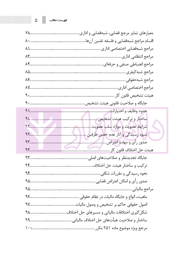 ساختار و فرایند دادرسی مراجع تخصصی مدنی، شبه قضایی و اداری | نوروزی