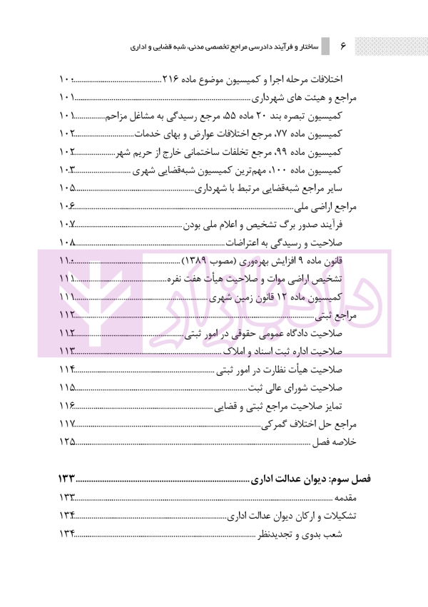 ساختار و فرایند دادرسی مراجع تخصصی مدنی، شبه قضایی و اداری | نوروزی