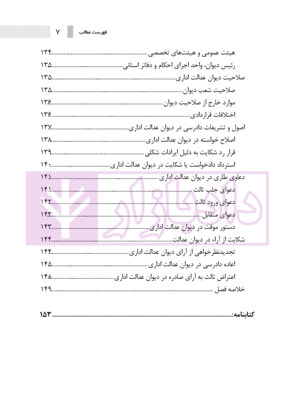 ساختار و فرایند دادرسی مراجع تخصصی مدنی، شبه قضایی و اداری | نوروزی