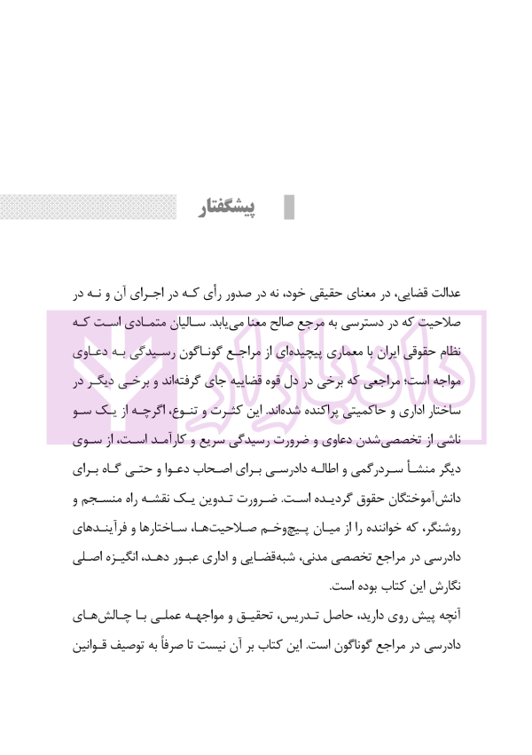 ساختار و فرایند دادرسی مراجع تخصصی مدنی، شبه قضایی و اداری | نوروزی