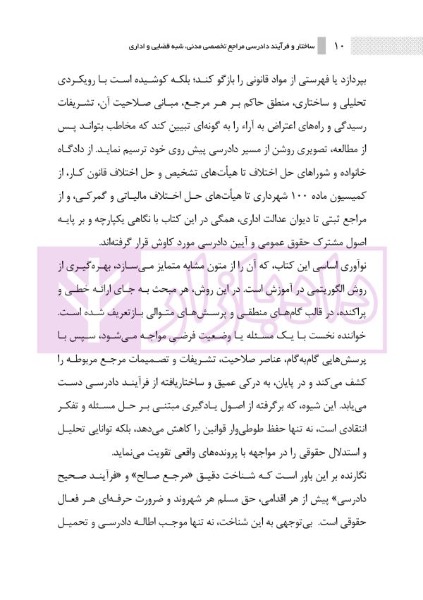 ساختار و فرایند دادرسی مراجع تخصصی مدنی، شبه قضایی و اداری | نوروزی