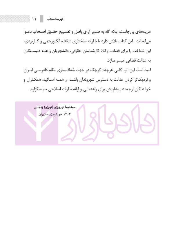 ساختار و فرایند دادرسی مراجع تخصصی مدنی، شبه قضایی و اداری | نوروزی