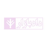 ساختار و فرایند دادرسی مراجع تخصصی مدنی، شبه قضایی و اداری | نوروزی