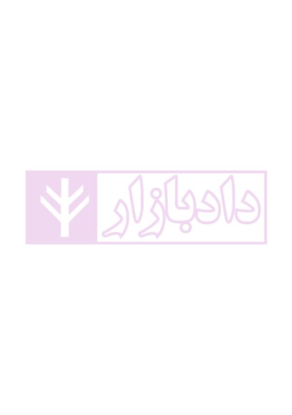 ساختار و فرایند دادرسی مراجع تخصصی مدنی، شبه قضایی و اداری | نوروزی