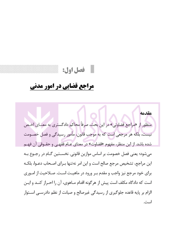 ساختار و فرایند دادرسی مراجع تخصصی مدنی، شبه قضایی و اداری | نوروزی