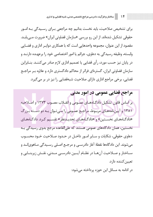 ساختار و فرایند دادرسی مراجع تخصصی مدنی، شبه قضایی و اداری | نوروزی
