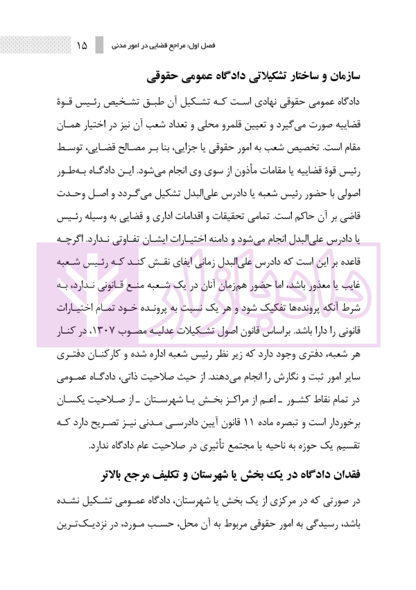 ساختار و فرایند دادرسی مراجع تخصصی مدنی، شبه قضایی و اداری | نوروزی
