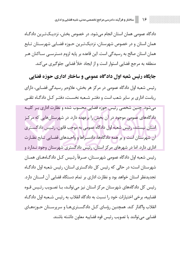 ساختار و فرایند دادرسی مراجع تخصصی مدنی، شبه قضایی و اداری | نوروزی
