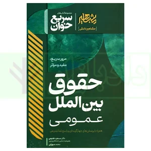 سریع خوان حقوق بین الملل عمومی | دکتر خدیمی و سهرابی