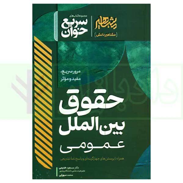 سریع خوان حقوق بین الملل عمومی | دکتر خدیمی و سهرابی